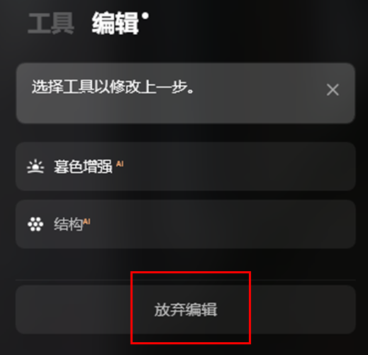 放弃编辑