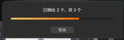 导出进度
