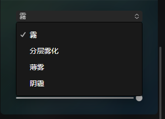 雾气类型