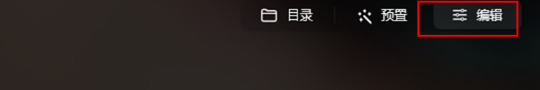 编辑功能