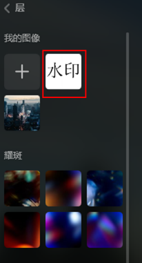 选择导入的图像