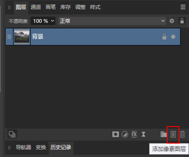 新建像素图层