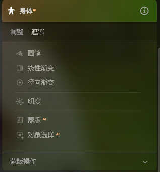 身体AI遮罩