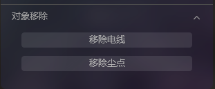 自动移除电线尘点