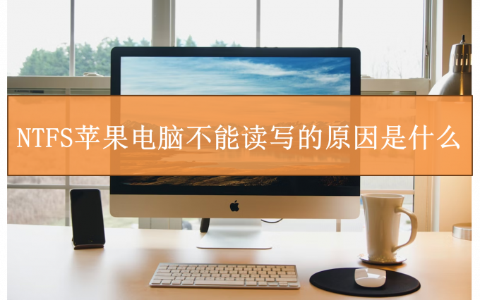NTFS苹果电脑不能读写的原因是什么
