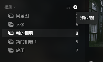 添加相册