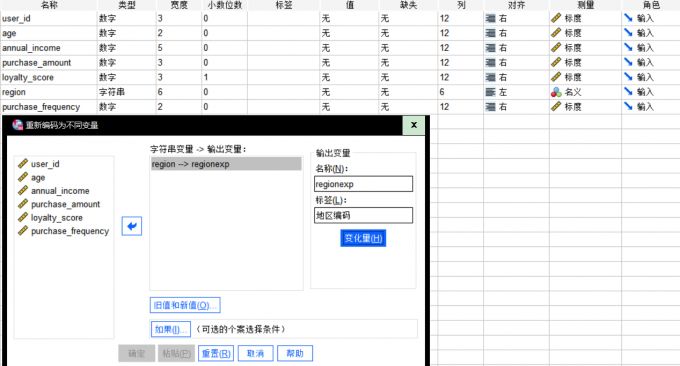 变量重新编码