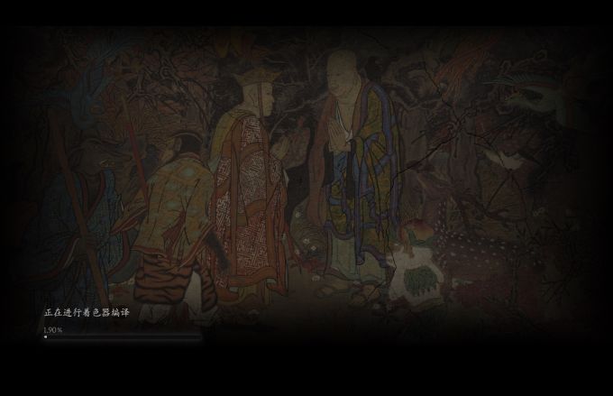 缓慢编译着色器中，请耐心等待