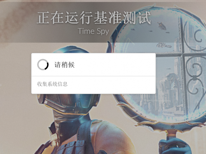 等待载入Time Spy的测试界面