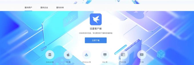 下载迅雷