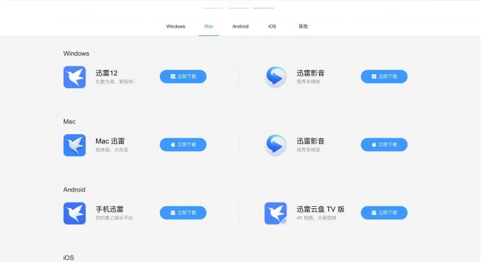 下载Mac版的迅雷