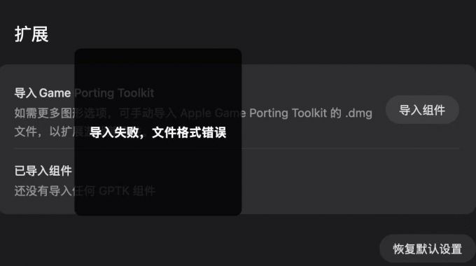 应用宝Mac版无法导入GPTK