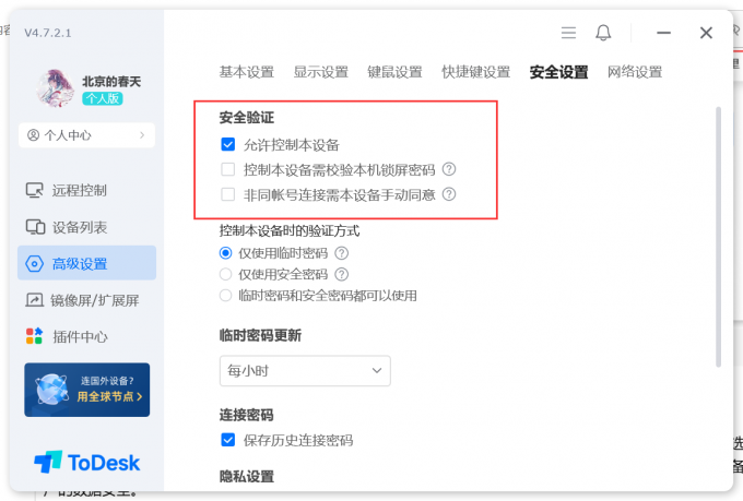 ToDesk的安全验证设置