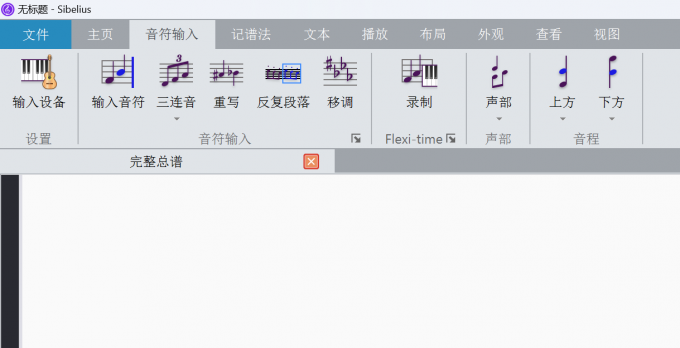 打开西贝柳斯的音符输入界面