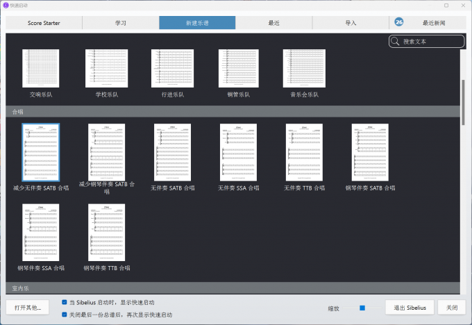 在西贝柳斯中选择合唱乐谱模板