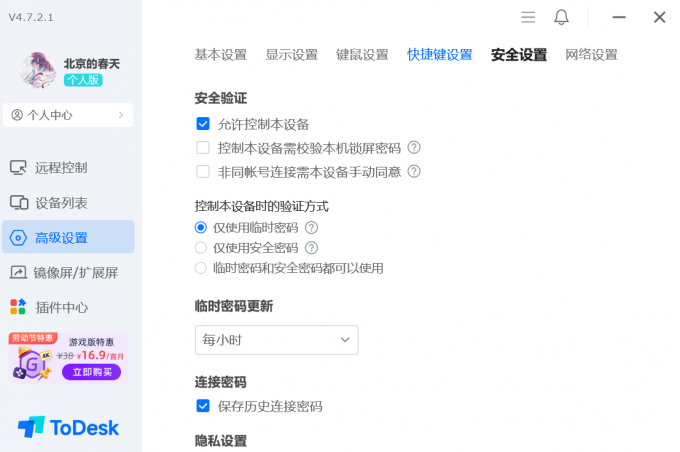在ToDesk中进行安全设置