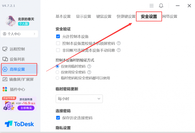 在ToDesk中进行安全设置