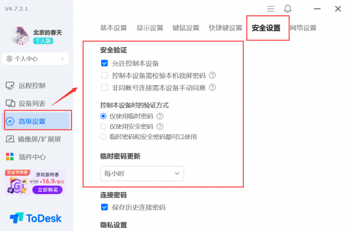 在ToDesk中进行安全设置