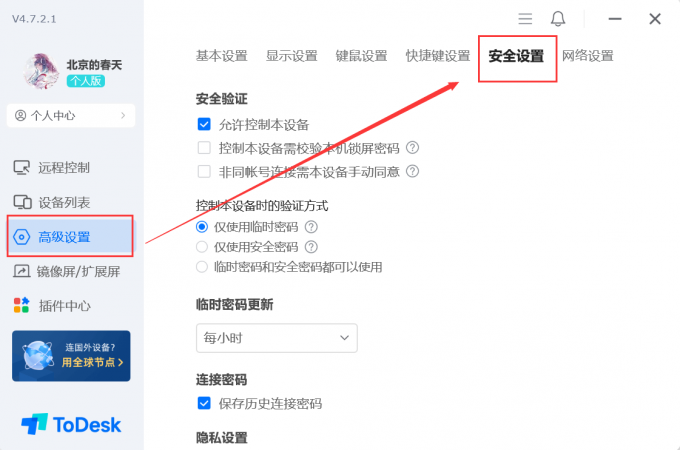 ToDesk的安全设置功能