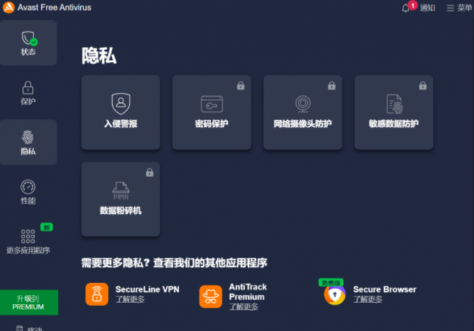 Avast软件的隐私保护功能
