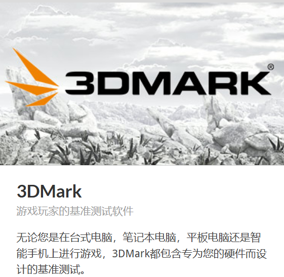 3DMark软件介绍