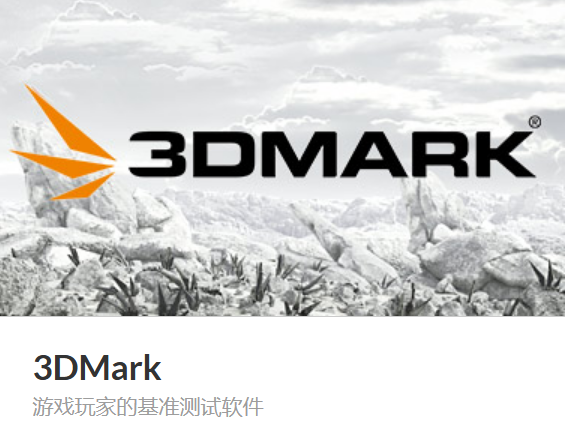 3DMark软件功能介绍