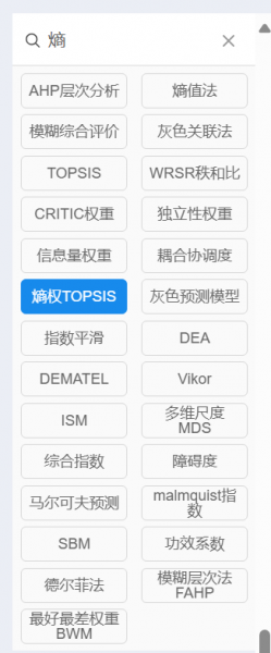 点击选择熵权TOPSIS方法