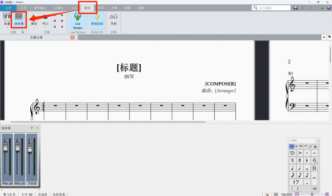 点击进入混音器调整乐谱