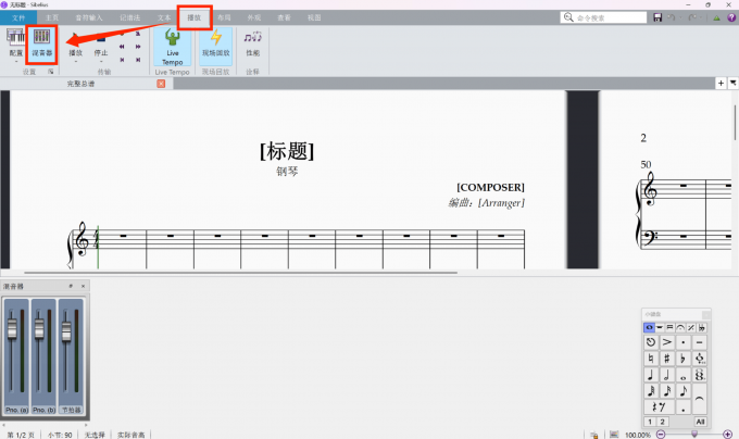 点击进入西贝柳斯的混音器界面