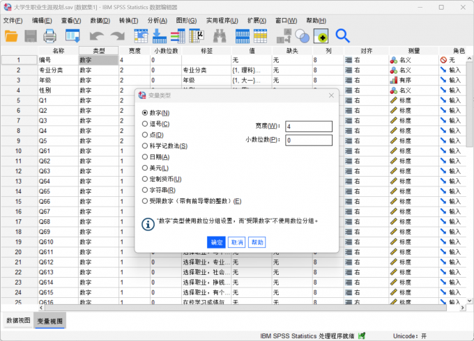 点击设置数据变量类型