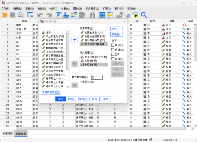 把数据变量分别添加到缺失值分析界面中
