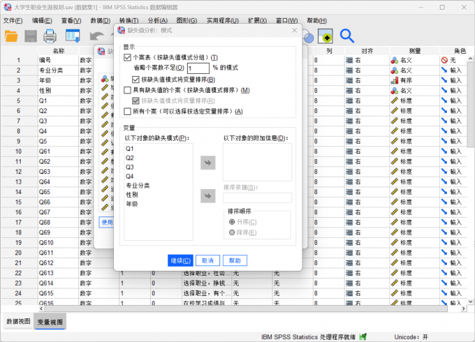 勾选个案表按缺失值模式分组的选项