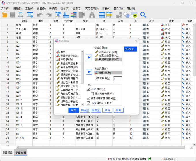 在ROC曲线设置界面中添加相关变量