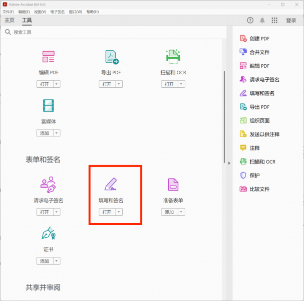 打开填写和签名功能