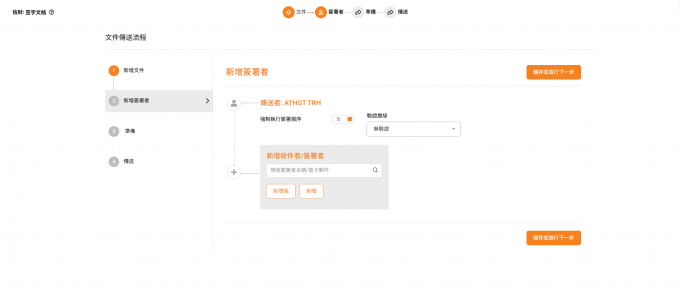 设置新增的文档签署者