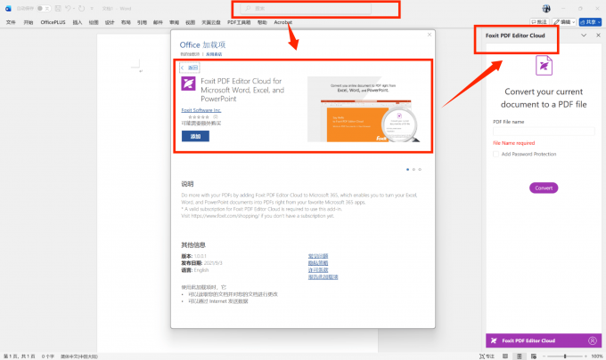 在Offcie中集成Foxit eSign的功能并使用