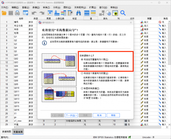 选择将变量重构为个案的操作界面