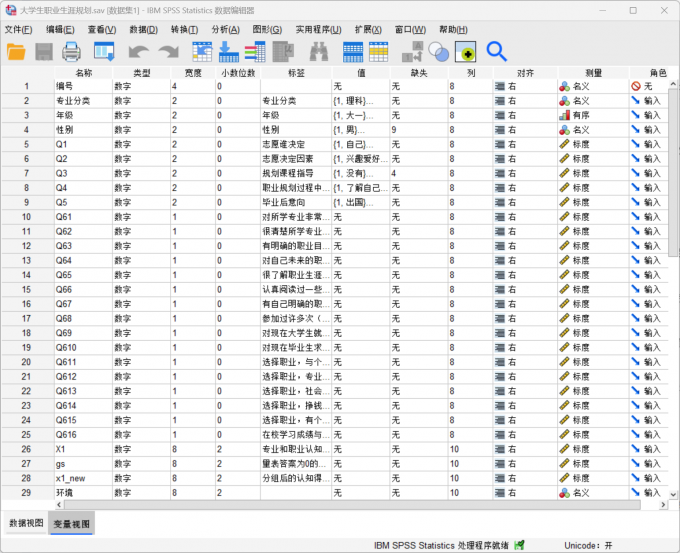 把数据样本添加到SPSS变量视图中