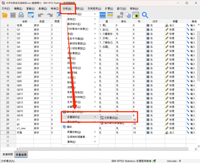 点击进入多重插补的分析模式