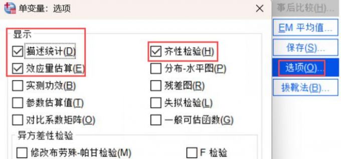 SPSS单变量的选项设置