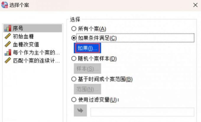 SPSS选择个案的条件设置