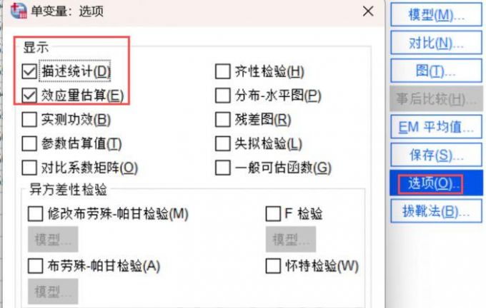 SPSS单变量的选项设置