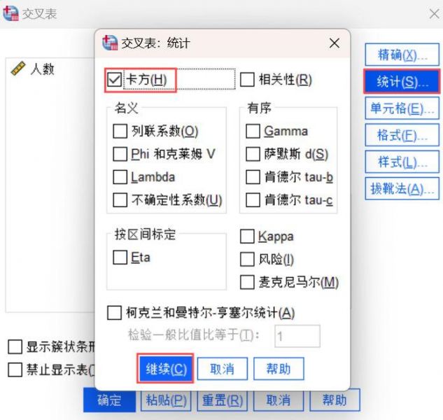完成卡方检验的选项