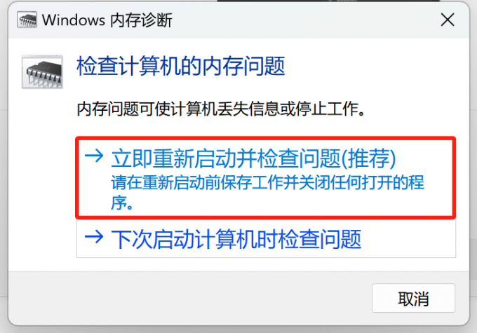 Windows 内存诊断面板