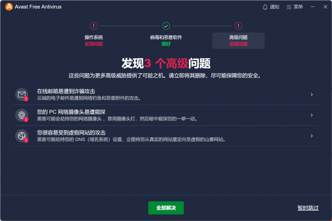 Avast Free Antivirus问题解决面板