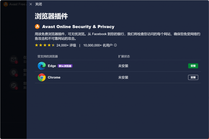 Avast Free Antivirus浏览器插件展示