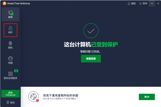 Avast Antivirus软件初始界面