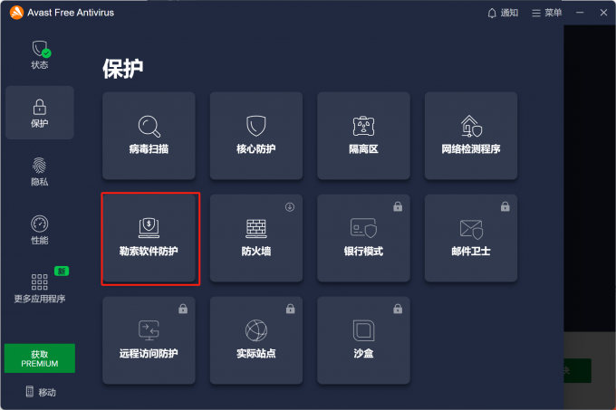 Avast Antivirus软件保护功能