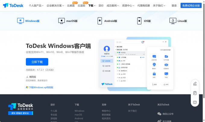 ToDesk中文网站下载界面展示