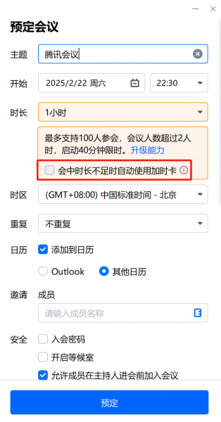 预定会议详细操作界面